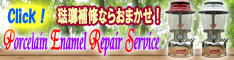 琺瑯補修サービスにようこそ!