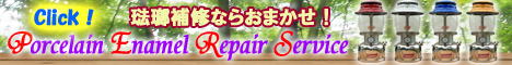 琺瑯補修サービスにようこそ!