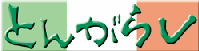 �Ƃ񂪂炵