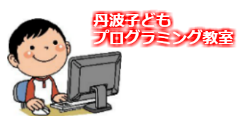 丹波子どもプログラミング教室