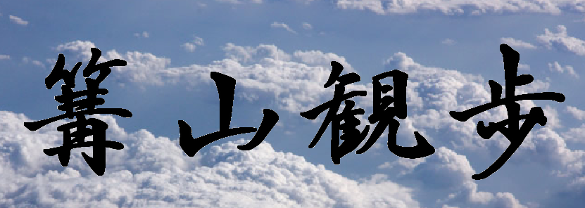 篝山観歩 かがりやまかんぽ