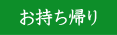 お持ち帰り