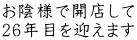 お陰様で開店して 26年目を迎えます