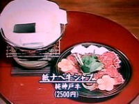紙鍋　牛しゃぶ　２，５００円