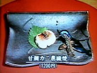 甘鯛のカニ巻繊焼　１，２００円