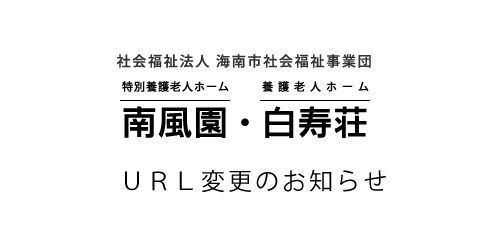 社会福祉法人海南市社会福祉事業団 南風園・白寿荘 URL変更のお知らせ