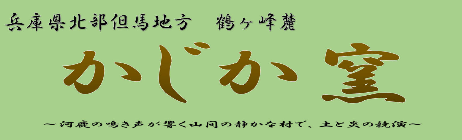 かじか窯 陶芸教室