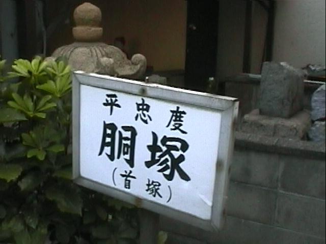 平忠度塚