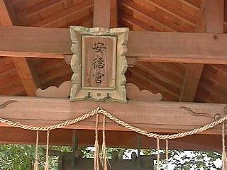 安徳宮