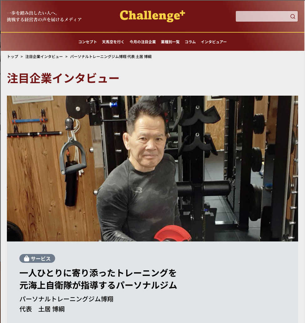 Challenge＋に掲載された、元プロボクサー・畑山隆則さんとの対談記事