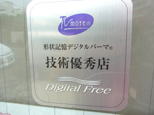 パイモア、デジタルパーマ、パーマ、ヘアカラー、トリートメント、ヘアケア　京都府 宇治市 デジタルパーマ できる　美容室　ヘアサロン　美容院