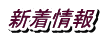 新着情報