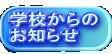 学校からの お知らせ