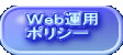 Ｗｅｂ運用 ポリシー