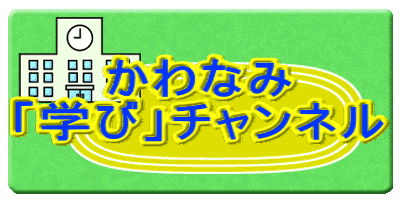 かわなみ 「学び」チャンネル