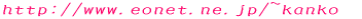 http://www.eonet.ne.jp/~kanko