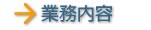 業務内容
