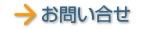 お問合せ