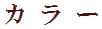 カラー