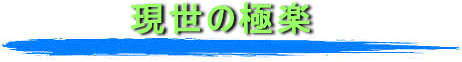 ̋Ɋy