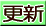 更新