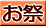 お祭り