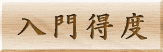 入門得度