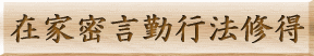 在家密言勤行法修得