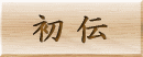 初伝