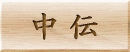 中伝