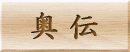 奥伝