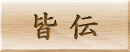 皆伝