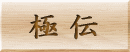 極伝