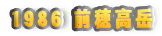 1986 O䍂x