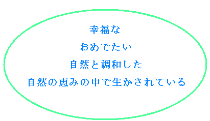 かりゆし由来(幸福な・おめでたい・自然と調和した・自然の恵みの中で生かされている)