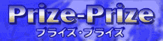 プライズ・プライズ！