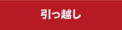 西宮赤帽　川村運送　引っ越し