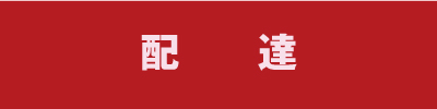 西宮赤帽　川村運送　配達