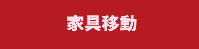 西宮赤帽　川村運送　家具移動