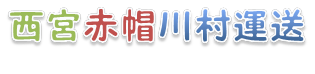 西宮赤帽川村運送
