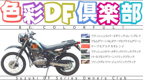 色彩DF倶楽部〜Be Colorful!〜