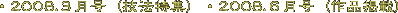 　・2008.３月号（技法特集）・2008.６月号（作品掲載）
