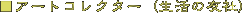 ■アートコレクター（生活の友社）　
