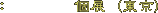 　　：　　