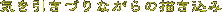 気を引きづりながらの描き込み