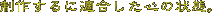 制作するに適合した心の状態。