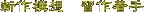 新作構想　習作着手