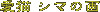 愛猫 シマの画