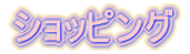 �V���b�s���O