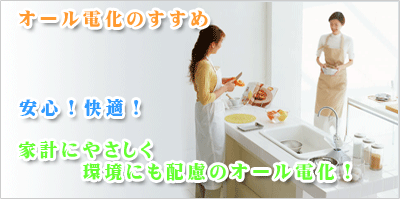 オール電化のすすめ 安心!快適!家計にやさしく、環境にも配慮のオール電化!